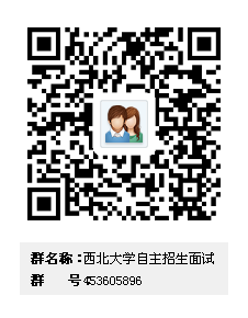 2016年西北大学自主招生面试培训与2015年西北大学自主招生面试题