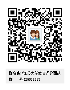 2017江苏大学综合评价面试培训与2016江苏大学综合评价面试题