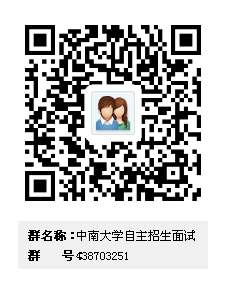 2017中南大学综合评价录取简章与考前面试培训-2016年中南大学综合评价面试题